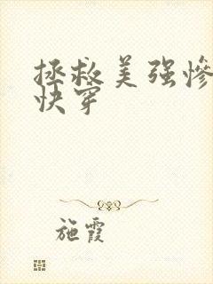 拯救美强惨反派快穿