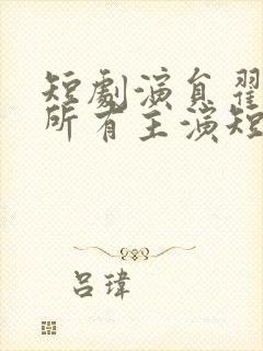 短剧演员翟一莹所有主演短剧