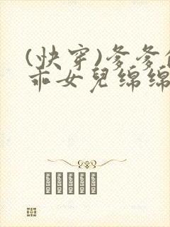 (快穿)爹爹的乖女儿绵绵