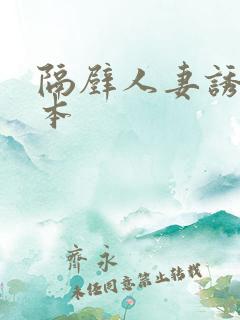 隔壁人妻诱惑日本