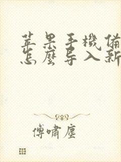 苹果手机备忘录怎么导入新手机里