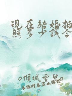 现在结婚拍婚纱照多少钱合适