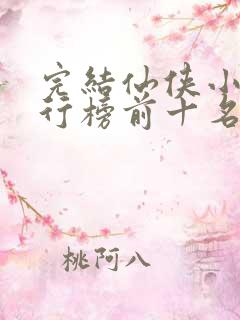 完结仙侠小说排行榜前十名