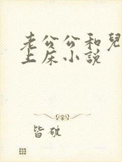 老公公和儿媳妇上床小说