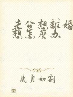 老公想离婚我不想怎么办