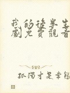 我的后半生电视剧免费观看全集在线播放