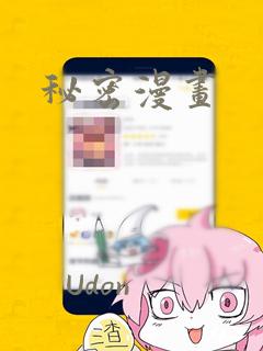 秘密漫画