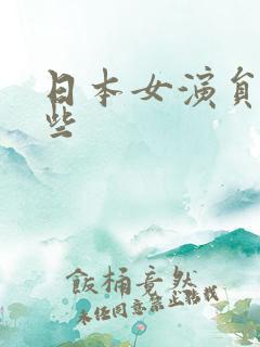 日本女演员有哪些