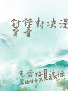 针锋对决漫画免费看