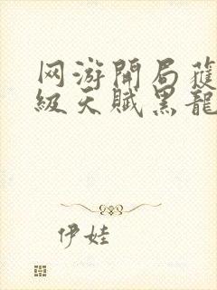 网游开局获得神级天赋黑龙