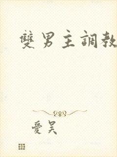 双男主调教囚禁