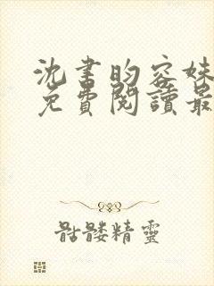 沈书昀容姝小说免费阅读最新章节