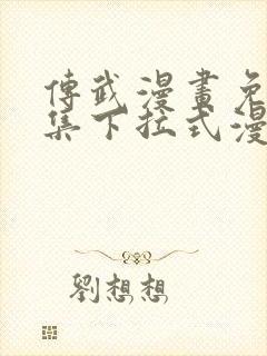 传武漫画免费全集下拉式漫画