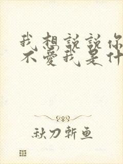 我想说说你不是不爱我是什么歌名