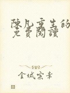 陈凡重生的小说免费阅读