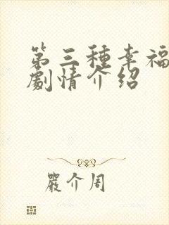 第三种幸福分集剧情介绍