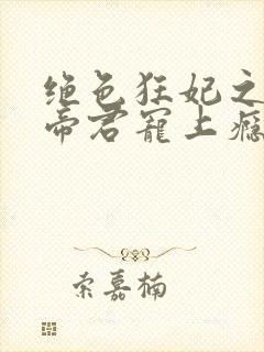 绝色狂妃之妖孽帝君宠上瘾