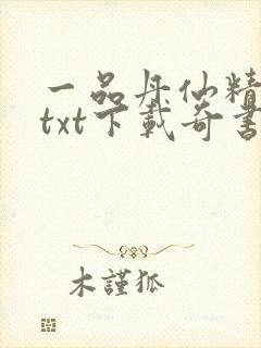 一品丹仙精校版txt下载奇书网