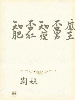 知否知否应是绿肥红瘦男主有孩子