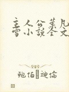 主人公叶凡唐若雪小说全文免费阅读