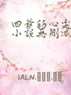 四爷的心尖宠妃小说无删减版