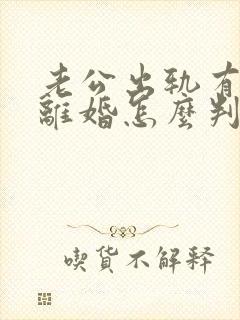 老公出轨有证据离婚怎么判