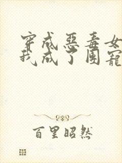 穿成恶毒女配的我成了团宠