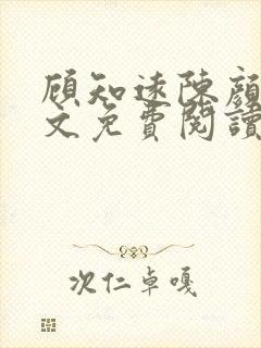 顾知远陈颜汐全文免费阅读最新章节