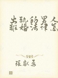 出轨的男人提出离婚法律怎么判