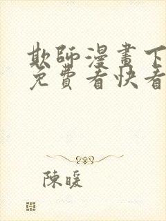 欺师漫画下拉式免费看快看45