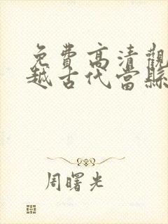 免费高清观看穿越古代当县令短剧