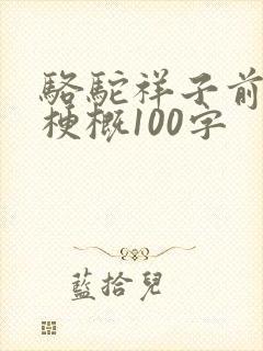骆驼祥子前三章梗概100字