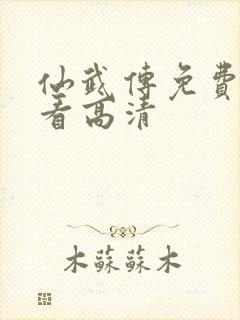 仙武传免费全集看高清