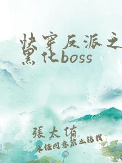 快穿反派之拯救黑化boss