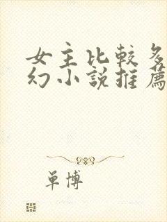 女主比较多的玄幻小说推荐