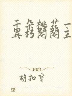 千朵桃花一世开异朽阁阁主是谁