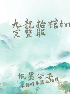 九龙抬棺txt完整版