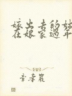 嫁出去的姑娘能在娘家过年吗