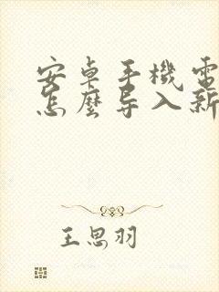 安卓手机电话本怎么导入新手机