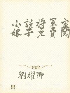 小说将军家的小娘子免费阅读