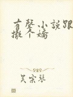 有声小说跟乔爷撒个娇