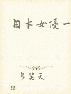 日本女优一道本