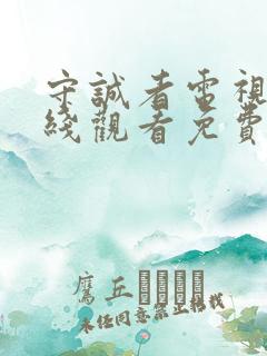 守诚者电视剧在线观看免费完整版