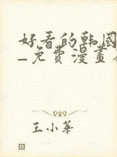 好看的韩国漫画_免费漫画在线