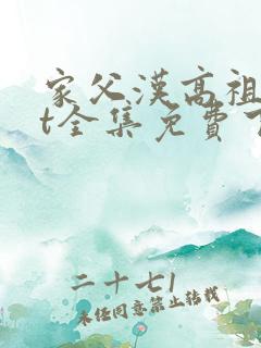 家父汉高祖txt全集免费下载