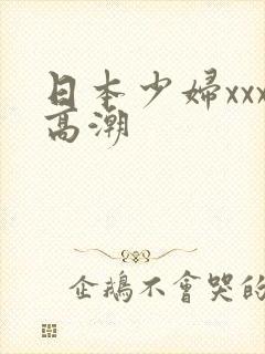 日本少妇xxx高潮