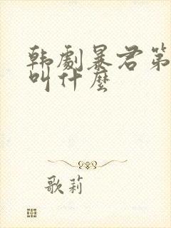 韩剧暴君第二部叫什么