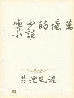 傅少的亿万甜妻小说