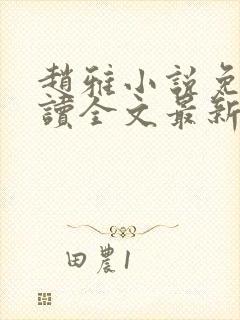 赵雅小说免费阅读全文最新章节更新