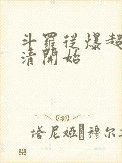 斗罗从爆超朱竹清开始